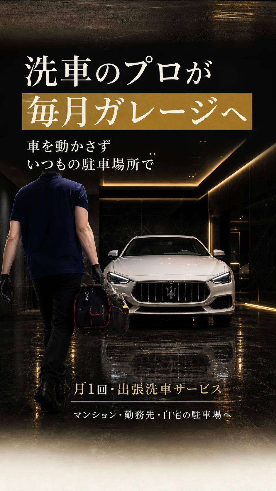 洗車のプロが 毎月ガレージへ | 車を動かさず いつもの駐車場所で | 月1回・出張洗車サービス / マンション・勤務先・自宅の駐車場へ
