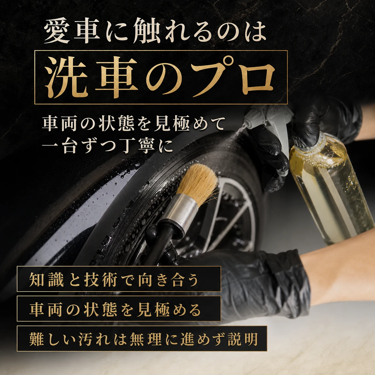 愛車に触れるのは 洗車のプロ | 車両の状態を見極めて 一台ずつ丁寧に | 知識と技術で向き合う / 車両の状態を見極める / 難しい汚れは無理に進めず説明