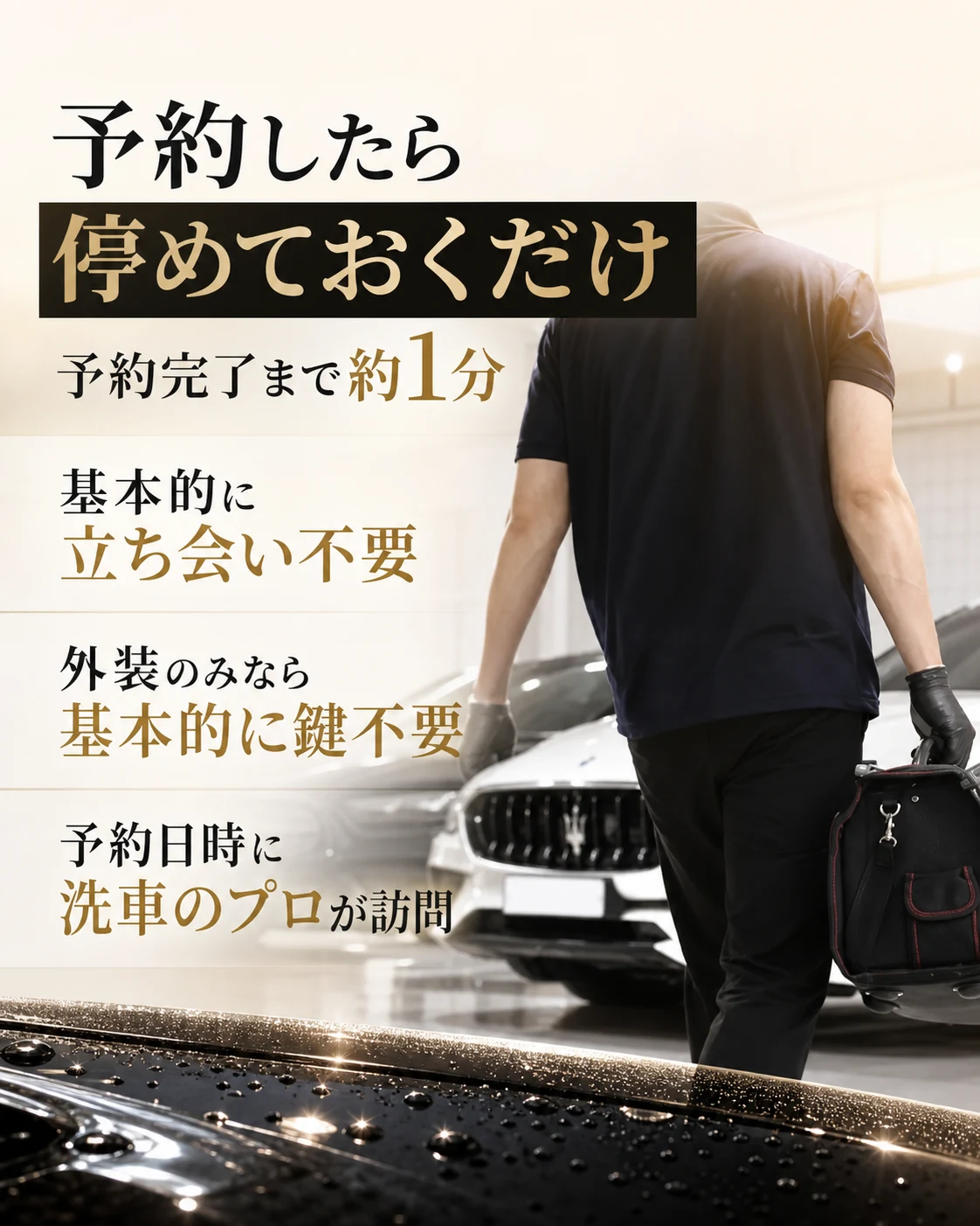 予約したら 停めておくだけ | 予約完了まで約1分 | 基本的に立ち会い不要 / 外装のみなら基本的に鍵不要 / 予約日時に洗車のプロが訪問