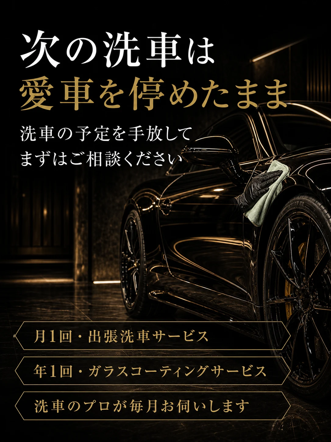 次の洗車は 愛車を停めたまま | 洗車の予定を手放して まずはご相談ください | 月1回・出張洗車サービス / 年1回・ガラスコーティングサービス / 洗車のプロが毎月お伺いします
